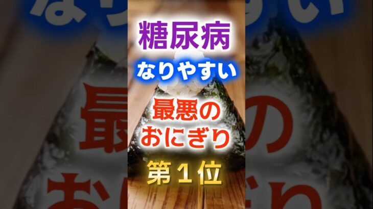 【1位は甘いものじゃない⁉】糖尿病になりやすい最悪のおにぎり　#健康 #雑学 #開運 #知恵 #医学 #名言