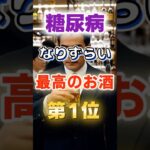 【1位はハイボールじゃない⁉】糖尿病になりずらい最高のお酒　#健康 #雑学 #開運 #知恵 #医学 #名言