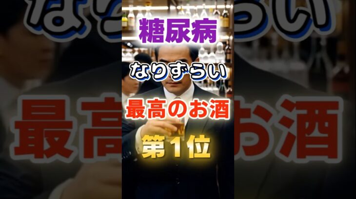 【1位はハイボールじゃない⁉】糖尿病になりずらい最高のお酒　#健康 #雑学 #開運 #知恵 #医学 #名言