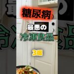 【1位は甘いものじゃない⁉】糖尿病になりやすい最悪の冷凍食品とは⁉#雑学 #健康 #医学 #ファッション #開運 #名言 #知恵