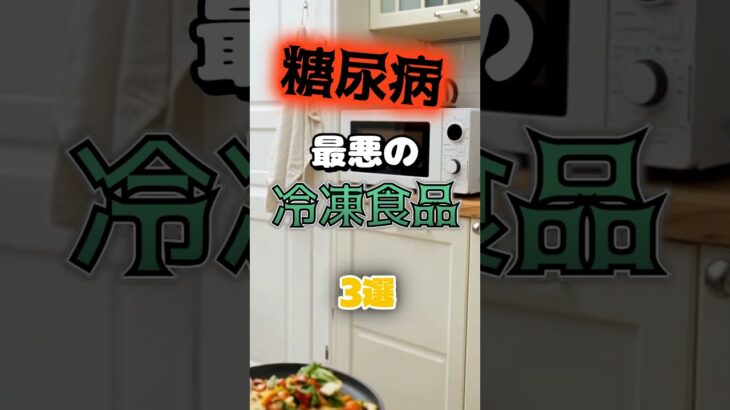 【1位は甘いものじゃない⁉】糖尿病になりやすい最悪の冷凍食品とは⁉#雑学 #健康 #医学 #ファッション #開運 #名言 #知恵