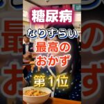【1位は甘そうなアレだ⁉】糖尿病になりずらい最高のおかず　#健康 #雑学 #開運 #知恵 #医学 #名言