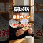 【1位は絶対に食べたことがあるパン⁉】糖尿病になりやすい最悪のパンとは⁉#雑学 #健康 #医学 #ファッション #開運 #名言 #知恵