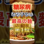 【1位はうどんじゃない⁉】糖尿病になりづらい最高の麺　#健康 #雑学 #開運 #知恵 #医学 #名言