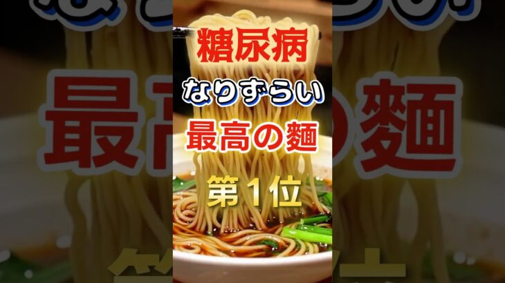 【1位はうどんじゃない⁉】糖尿病になりづらい最高の麺　#健康 #雑学 #開運 #知恵 #医学 #名言