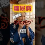 【1位は絶対に食べたことのあるアレ⁉】糖尿病になりやすい最悪のおにぎりとは⁉#雑学 #健康 #医学 #ファッション #開運 #名言 #知恵