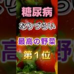 【1位はトマトじゃない⁉】糖尿病になりづらい最高の野菜　#健康 #雑学 #開運 #知恵 #医学 #名言