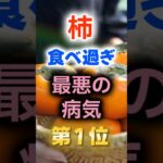 【1位は糖尿病じゃない⁉】柿食べ過ぎで最悪の病気に　#健康 #雑学 #開運 #知恵 #医学 #名言