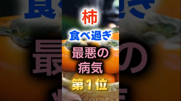 【1位は糖尿病じゃない⁉】柿食べ過ぎで最悪の病気に　#健康 #雑学 #開運 #知恵 #医学 #名言