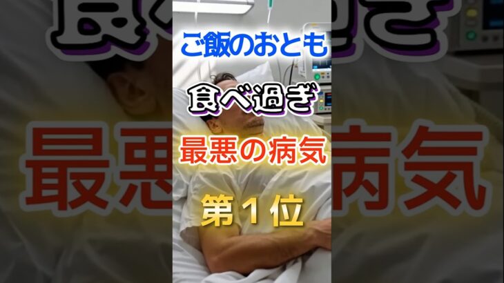 【1位は糖尿病じゃない⁉】ご飯のおとも食べ過ぎで最悪の病気に　#健康 #雑学 #開運 #知恵 #医学 #名言