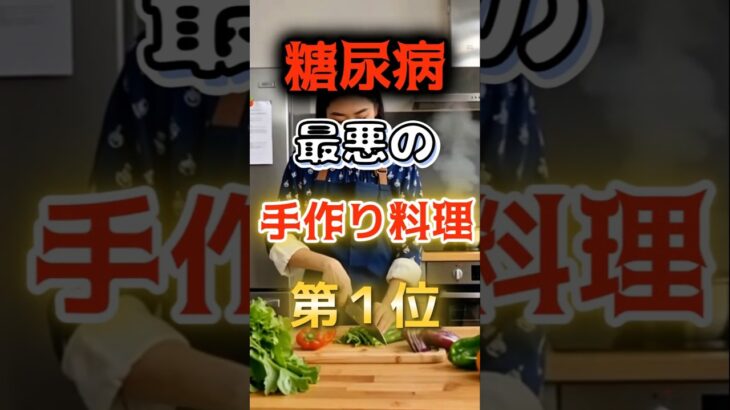 【1位は甘いものじゃない⁉】糖尿病になりやすい最悪の手作り料理#健康 #雑学 #開運 #知恵 #医学 #名言