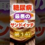 【1位は甘いものじゃない】糖尿病になりやすい最悪のサンドイッチ　#健康 #雑学 #開運 #知恵 #医学 #名言