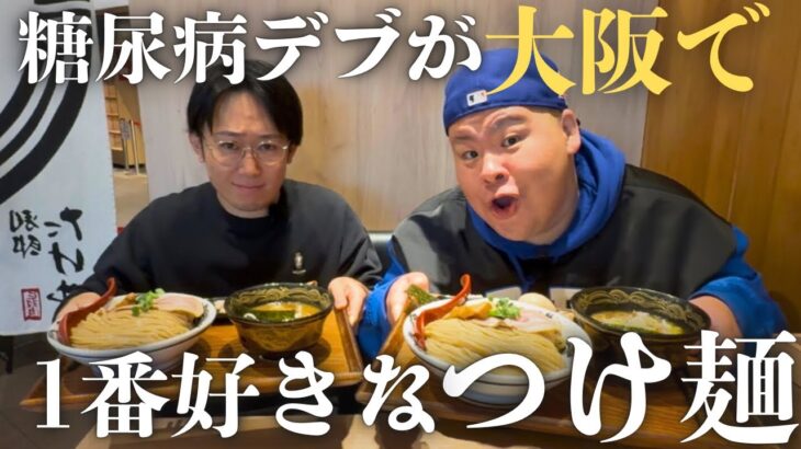 糖尿病デブが大阪で1番好きなつけ麺を血糖値なんて忘れて食べに行く！