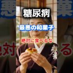 【1位はみんなが好きな和菓子⁉】糖尿病になりやすい最悪の和菓子とは⁉#雑学 #健康 #医学 #ファッション #開運 #名言 #知恵