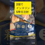 ドラッグストアコスモス 朝食パン　朝もインスリン　1型糖尿病