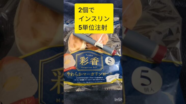 ドラッグストアコスモス 朝食パン　朝もインスリン　1型糖尿病