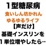 【１型糖尿病】基礎インスリンを1単、位増やしたら…｜金曜夜のまったり雑談