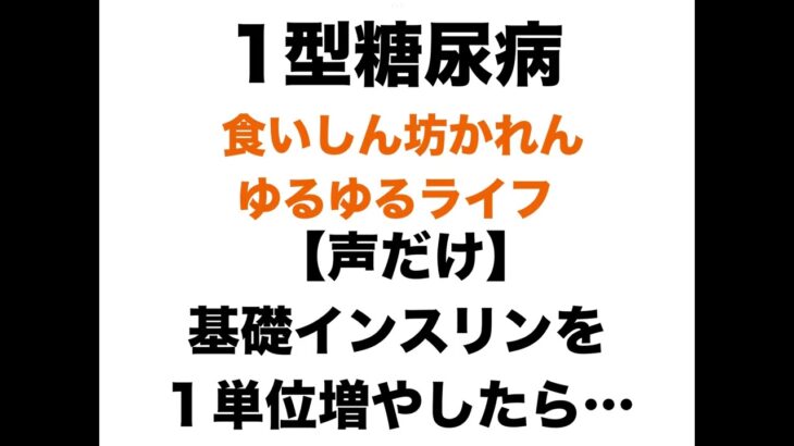 【１型糖尿病】基礎インスリンを1単、位増やしたら…｜金曜夜のまったり雑談
