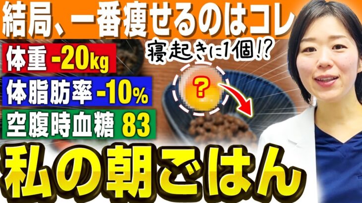 【朝1個食べるだけ】寝起きにコレを食べたらスルスル体重・体脂肪・血糖値が落ちました【糖尿病専門クリニック現役医師】