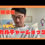 日本と全然違う、、、オランダの病院システムに1型糖尿病患者が戸惑った話