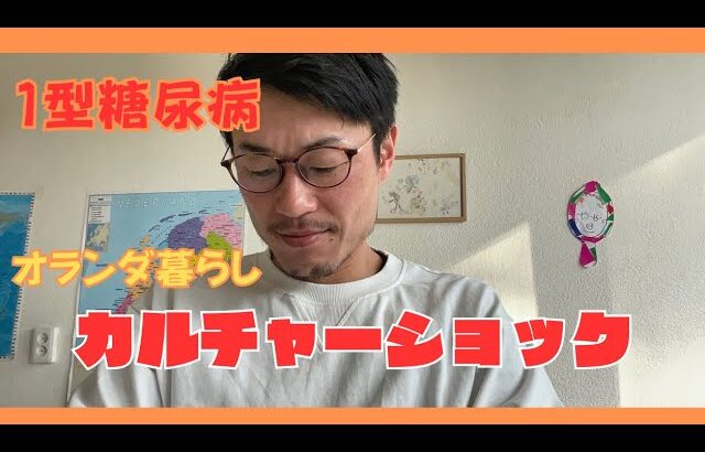 日本と全然違う、、、オランダの病院システムに1型糖尿病患者が戸惑った話