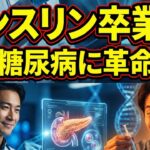 【1型糖尿病】インスリン注射が不要に？幹細胞による革新的な新治療を眼科医が解説
