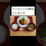 1型糖尿病のジョイフルランチ　インスリン16単位