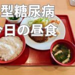 ジョイフル和膳ランチ月曜日　1型糖尿病の昼食　インスリン17単位