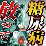 【糖尿病の合併症について医師が解説】糖尿病を放置するとどうなる？透析の原因 第1位は糖尿病/糖尿病予備軍の時点で危険…心筋梗塞と同等のリスクとは？