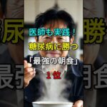 医師も実践！糖尿病に勝つ「最強の朝食」1位
