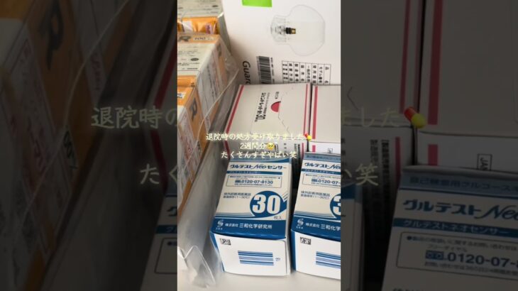 【糖尿病】退院日！！！入院お疲れ様！！！！ #糖尿病 #1型糖尿病 #2型糖尿病 #その他糖尿病 #血糖値 #入院 #退院 #インスリン #ケトアシドーシス #高血糖 #病院食 #病院