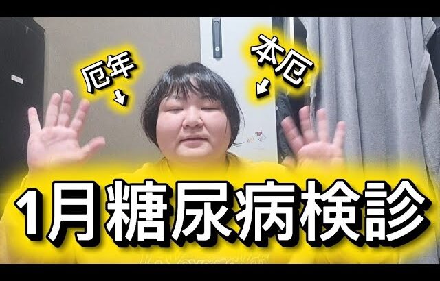 【1月糖尿病】本厄の１年の始まりやー！