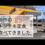 ジョイフルで新作のトンテキ定食　1型糖尿病のランチ　インスリン22単位