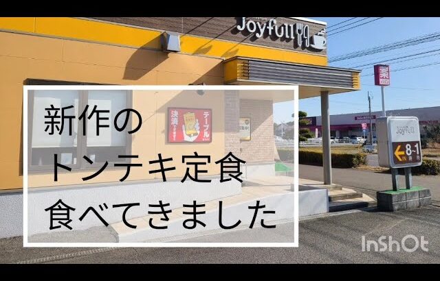 ジョイフルで新作のトンテキ定食　1型糖尿病のランチ　インスリン22単位