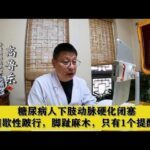 糖尿病人下肢动脉硬化闭塞，间歇性跛行，脚趾麻木，只有1个提醒,健康养生,中医药