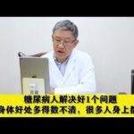 糖尿病人解决好1个问题，对身体好处多得数不清，很多人身上都有,健康养生,中医药