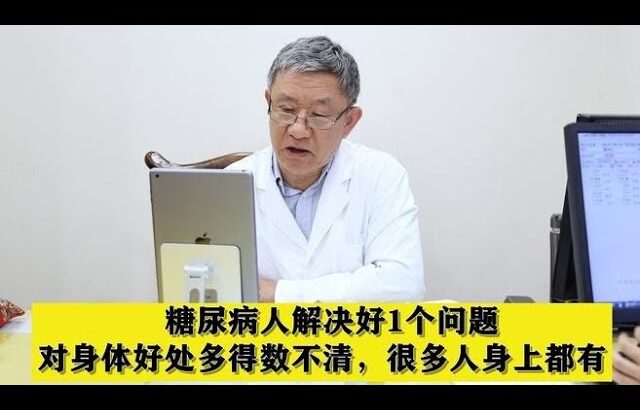 糖尿病人解决好1个问题，对身体好处多得数不清，很多人身上都有,健康养生,中医药