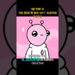 1월 첫째 주 가장 비싸게 팔린 NFT 프로젝트 TOP3 #Shorts, #쇼츠
