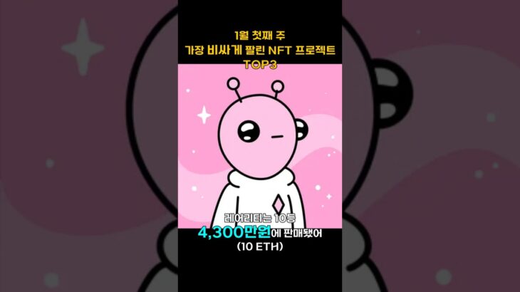 1월 첫째 주 가장 비싸게 팔린 NFT 프로젝트 TOP3 #Shorts, #쇼츠