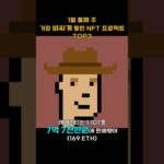 1월 둘째 주 가장 비싸게 팔린 NFT 프로젝트 TOP3 #Shorts, #쇼츠