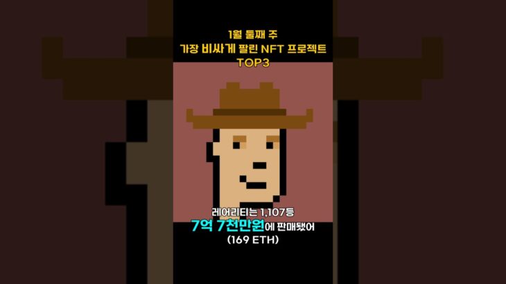 1월 둘째 주 가장 비싸게 팔린 NFT 프로젝트 TOP3 #Shorts, #쇼츠