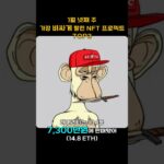 1월 넷째 주 가장 비싸게 팔린 NFT 프로젝트 TOP3 #Shorts, #쇼츠 #BAYC