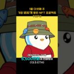 1월 다섯째 주 가장 비싸게 팔린 NFT 프로젝트 TOP3 #Shorts, #쇼츠 #pudgypenguins