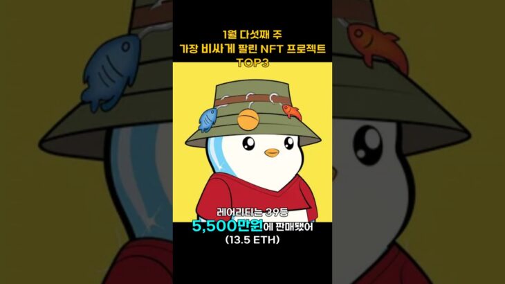 1월 다섯째 주 가장 비싸게 팔린 NFT 프로젝트 TOP3 #Shorts, #쇼츠 #pudgypenguins