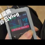 【糖尿病患者】 1月 受診日 Vlog