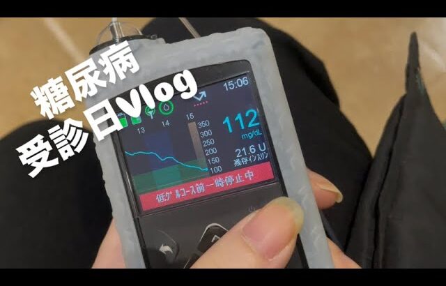 【糖尿病患者】 1月 受診日 Vlog