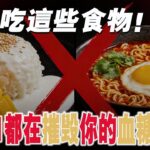 糖尿病不能吃什麼？ 10種食物是糖尿病患者的絕對禁區，餐桌上的“隱形殺手”每一口都在摧毀你的血糖防線！【納福小站】#喵一下 #養生