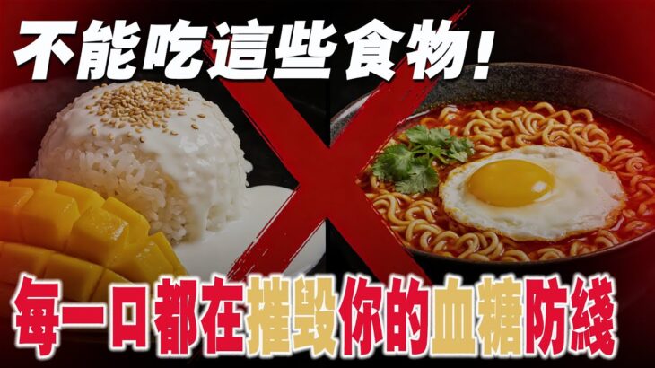 糖尿病不能吃什麼？ 10種食物是糖尿病患者的絕對禁區，餐桌上的“隱形殺手”每一口都在摧毀你的血糖防線！【納福小站】#喵一下 #養生