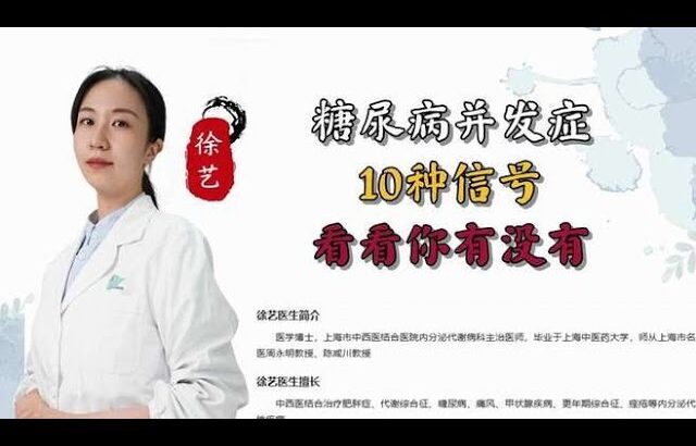 糖尿病并发症10种信号看看你有没有,健康养生,疾病治疗