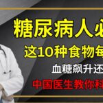 糖尿病人必看！这10种食物每天吃，血糖飙升还不自知，中国医生教你科学替代